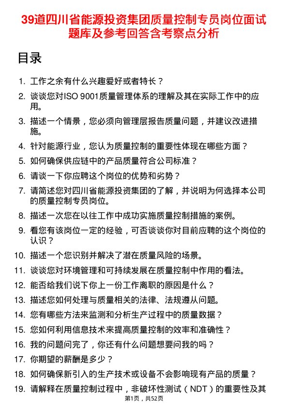 39道四川省能源投资集团质量控制专员岗位面试题库及参考回答含考察点分析