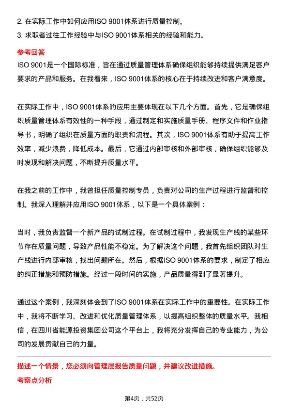 39道四川省能源投资集团质量控制专员岗位面试题库及参考回答含考察点分析