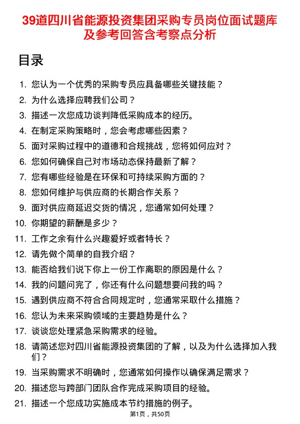 39道四川省能源投资集团采购专员岗位面试题库及参考回答含考察点分析