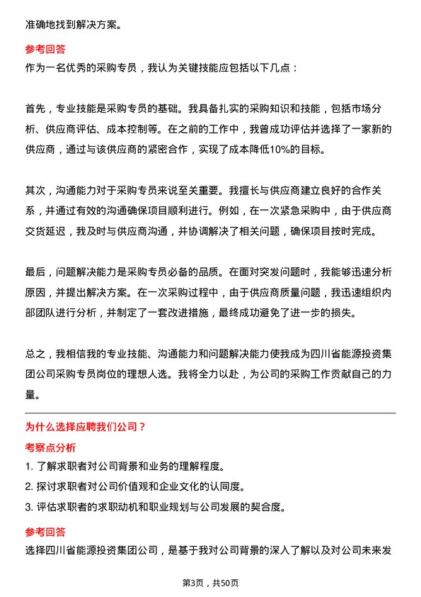 39道四川省能源投资集团采购专员岗位面试题库及参考回答含考察点分析