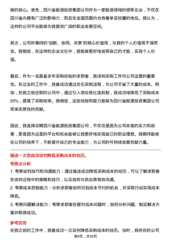 39道四川省能源投资集团采购专员岗位面试题库及参考回答含考察点分析