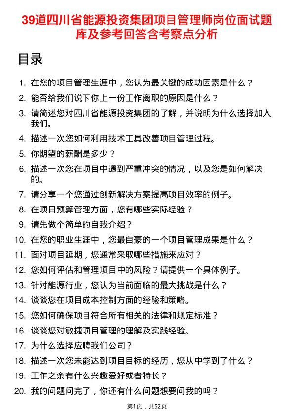 39道四川省能源投资集团项目管理师岗位面试题库及参考回答含考察点分析