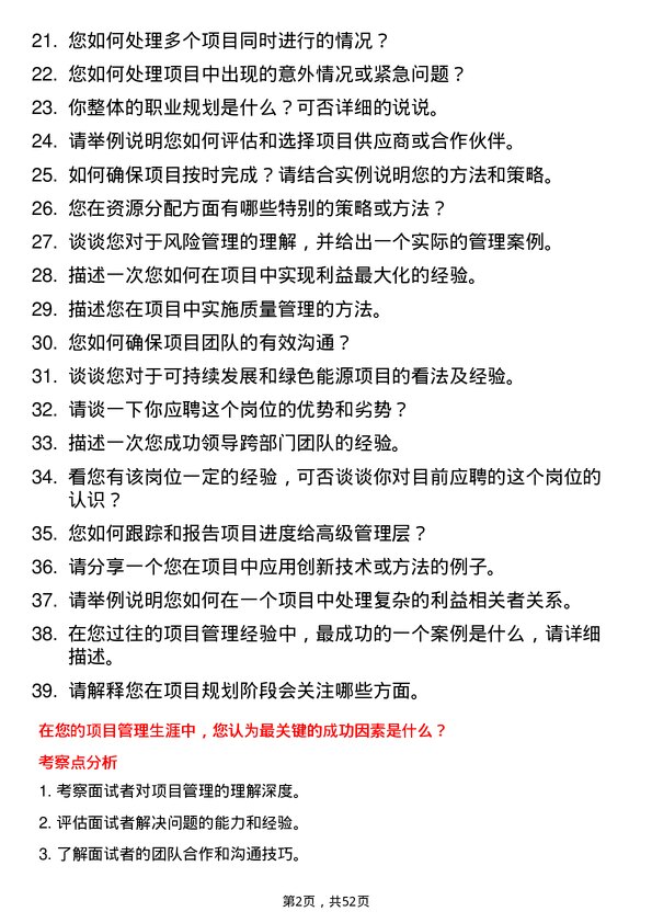 39道四川省能源投资集团项目管理师岗位面试题库及参考回答含考察点分析