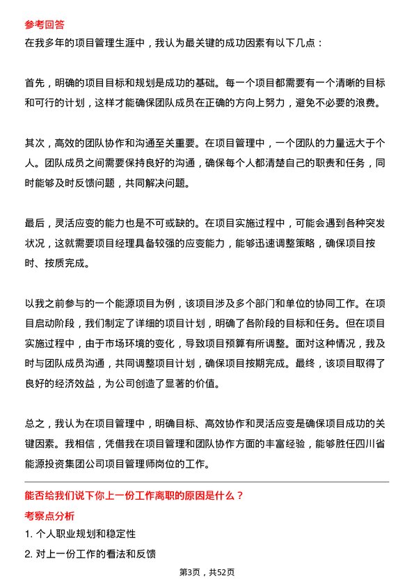 39道四川省能源投资集团项目管理师岗位面试题库及参考回答含考察点分析