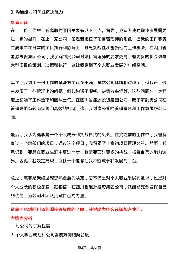 39道四川省能源投资集团项目管理师岗位面试题库及参考回答含考察点分析