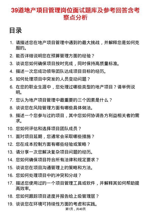 39道地产项目管理岗位面试题库及参考回答含考察点分析