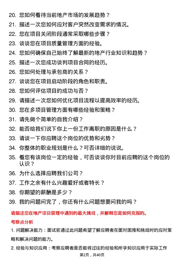 39道地产项目管理岗位面试题库及参考回答含考察点分析