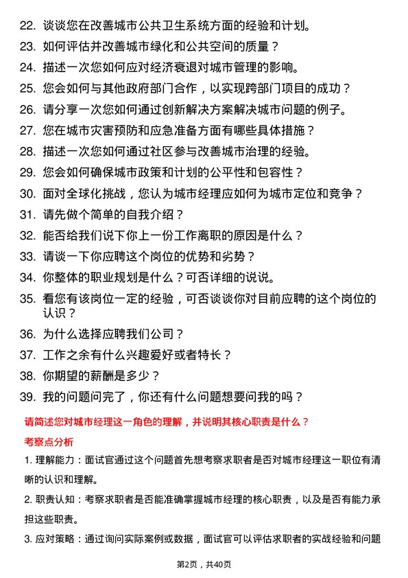 39道城市经理岗位面试题库及参考回答含考察点分析