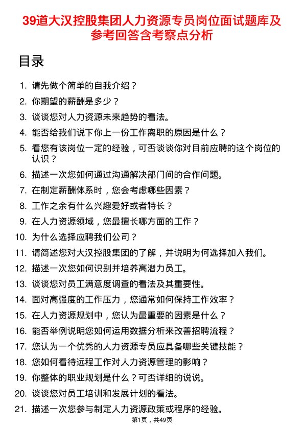 39道大汉控股集团人力资源专员岗位面试题库及参考回答含考察点分析