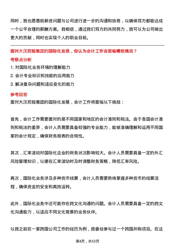 39道大汉控股集团会计岗位面试题库及参考回答含考察点分析