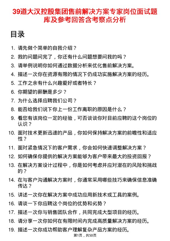 39道大汉控股集团售前解决方案专家岗位面试题库及参考回答含考察点分析