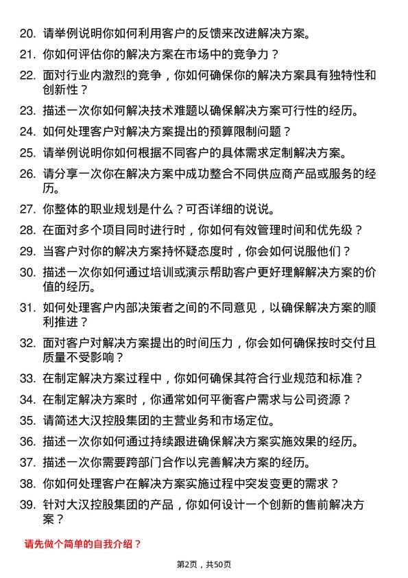 39道大汉控股集团售前解决方案专家岗位面试题库及参考回答含考察点分析