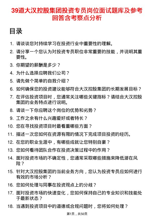 39道大汉控股集团投资专员岗位面试题库及参考回答含考察点分析