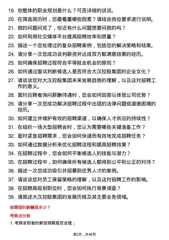 39道大汉控股集团招聘专员岗位面试题库及参考回答含考察点分析