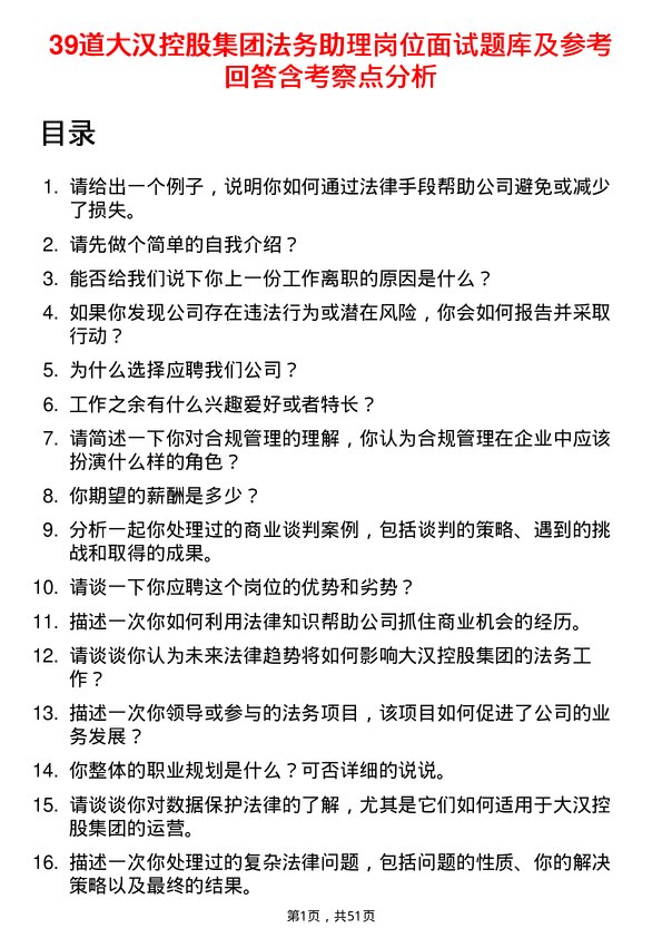 39道大汉控股集团法务助理岗位面试题库及参考回答含考察点分析