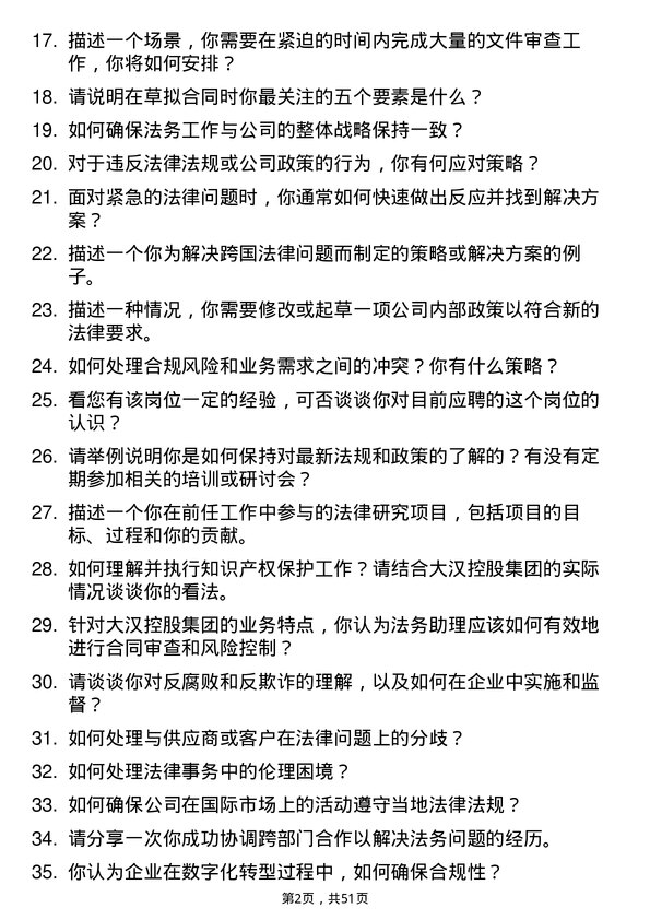 39道大汉控股集团法务助理岗位面试题库及参考回答含考察点分析