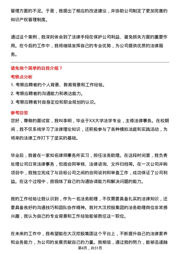 39道大汉控股集团法务助理岗位面试题库及参考回答含考察点分析