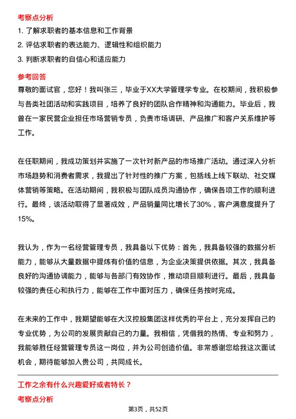 39道大汉控股集团经营管理专员岗位面试题库及参考回答含考察点分析