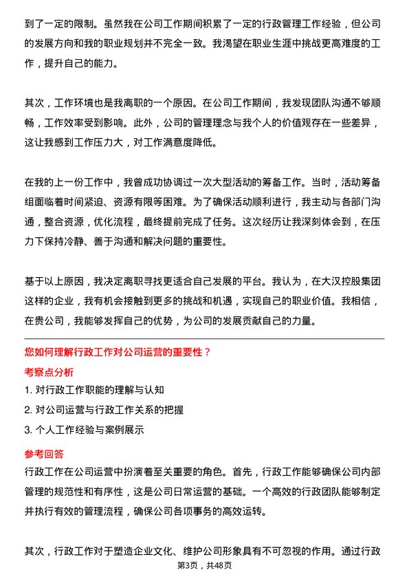 39道大汉控股集团行政专员岗位面试题库及参考回答含考察点分析