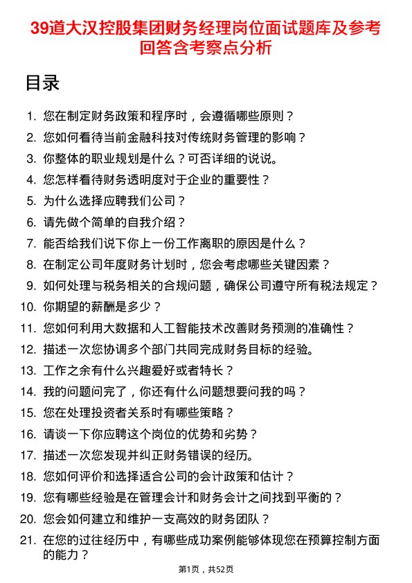 39道大汉控股集团财务经理岗位面试题库及参考回答含考察点分析