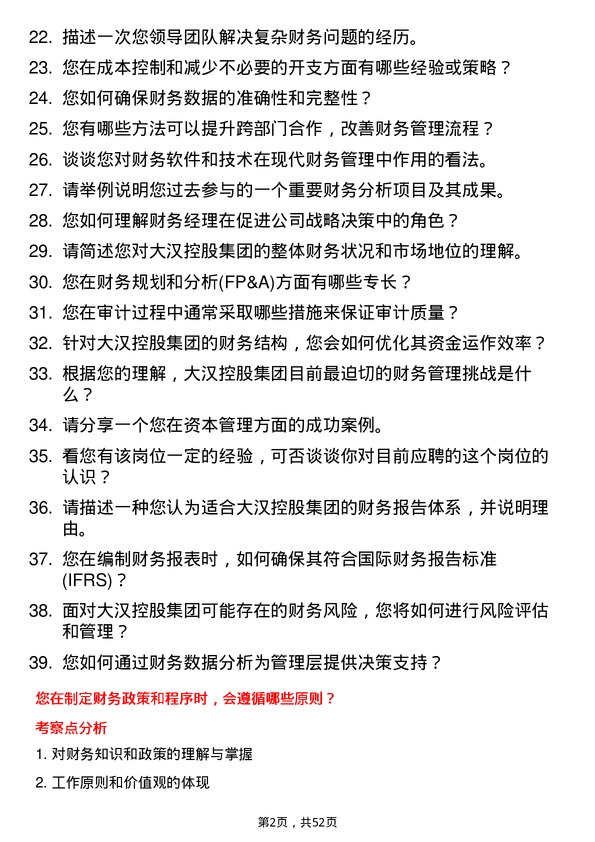 39道大汉控股集团财务经理岗位面试题库及参考回答含考察点分析