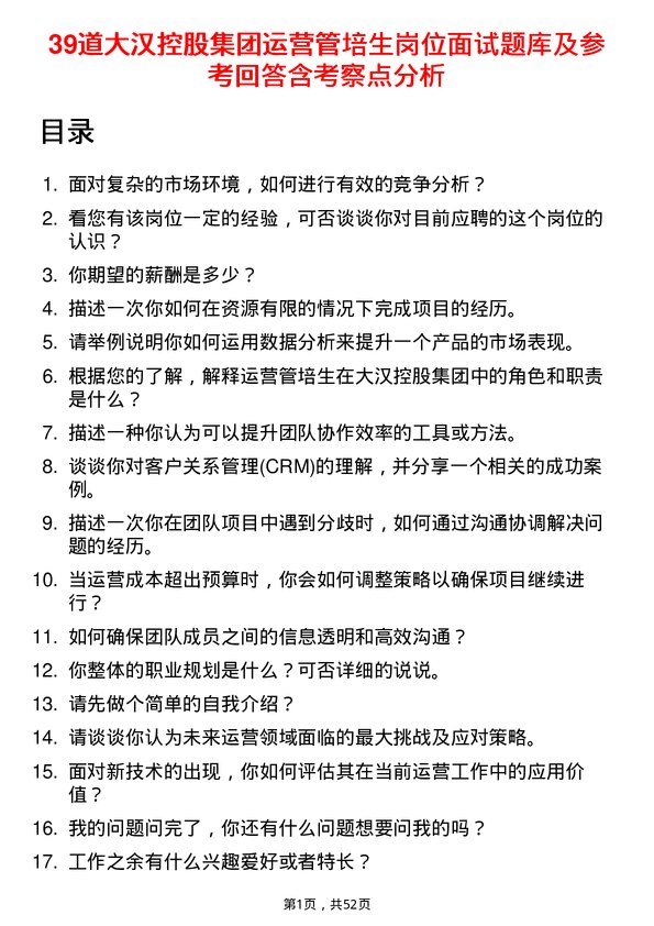 39道大汉控股集团运营管培生岗位面试题库及参考回答含考察点分析