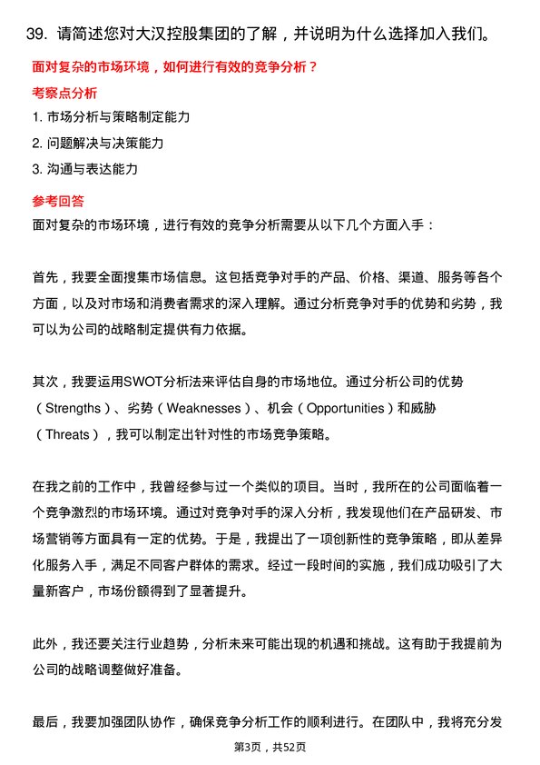 39道大汉控股集团运营管培生岗位面试题库及参考回答含考察点分析