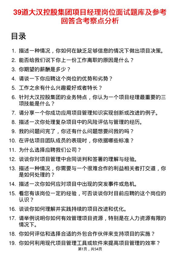 39道大汉控股集团项目经理岗位面试题库及参考回答含考察点分析