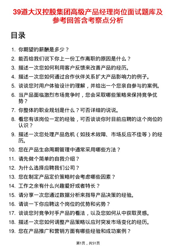 39道大汉控股集团高级产品经理岗位面试题库及参考回答含考察点分析