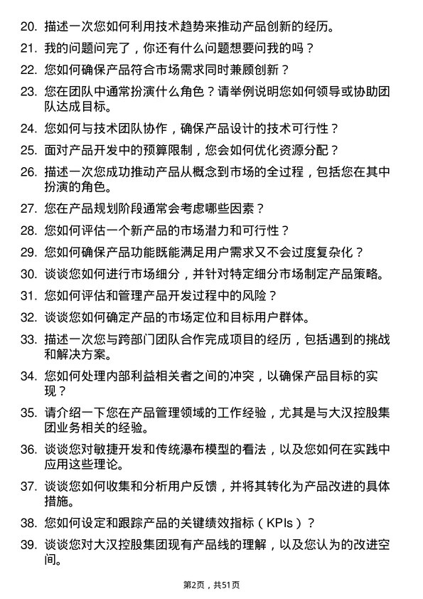 39道大汉控股集团高级产品经理岗位面试题库及参考回答含考察点分析