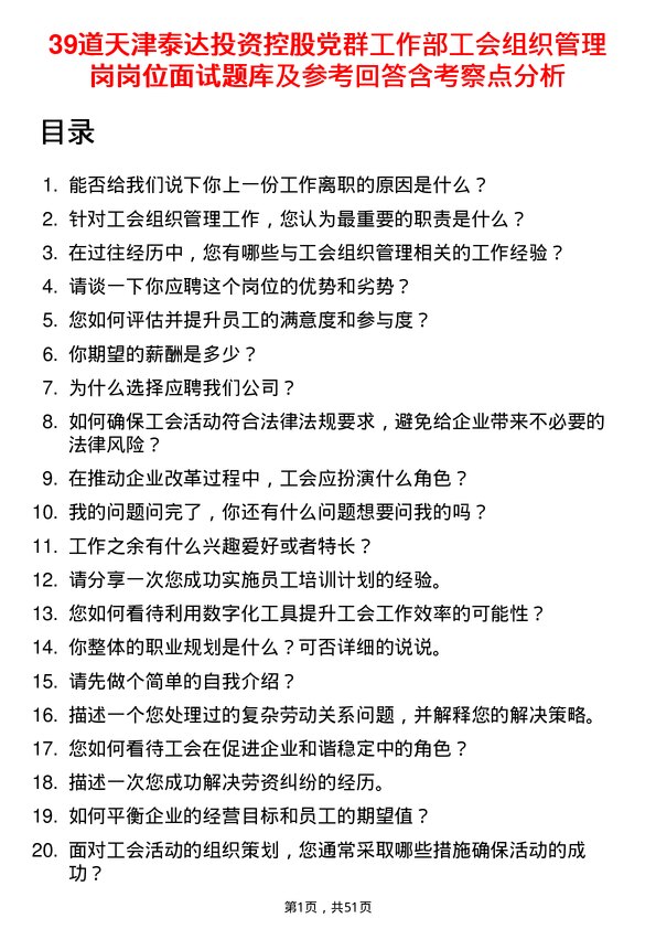 39道天津泰达投资控股党群工作部工会组织管理岗岗位面试题库及参考回答含考察点分析