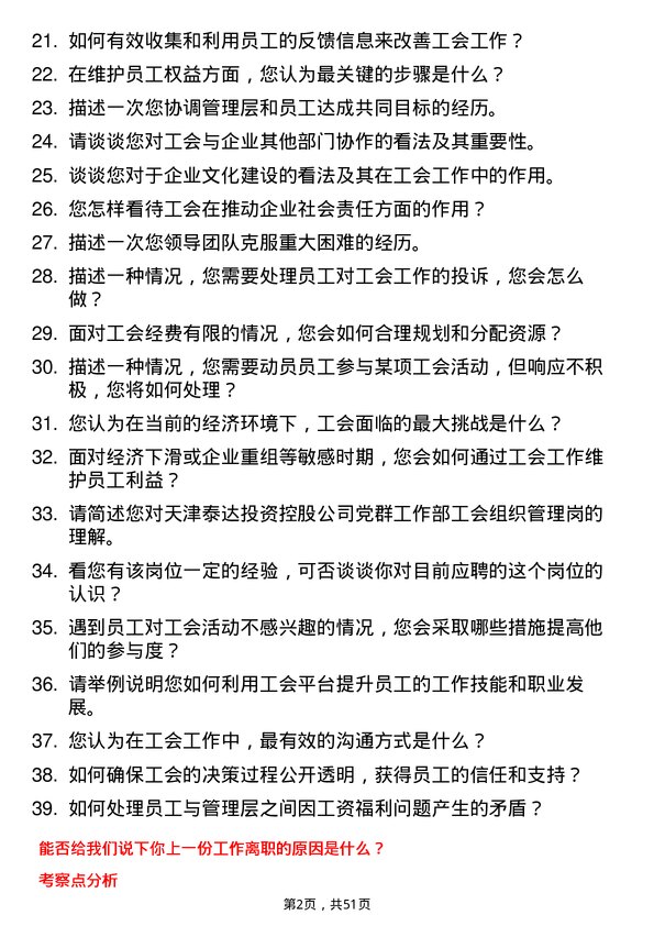 39道天津泰达投资控股党群工作部工会组织管理岗岗位面试题库及参考回答含考察点分析