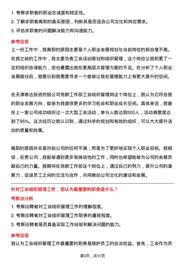 39道天津泰达投资控股党群工作部工会组织管理岗岗位面试题库及参考回答含考察点分析