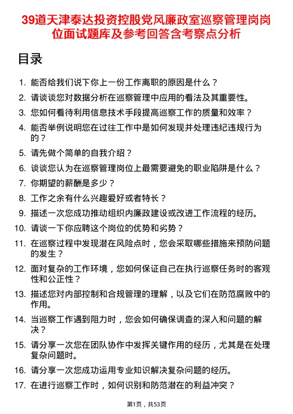 39道天津泰达投资控股党风廉政室巡察管理岗岗位面试题库及参考回答含考察点分析