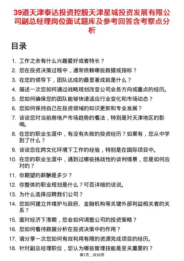 39道天津泰达投资控股天津星城投资发展有限副总经理岗位面试题库及参考回答含考察点分析