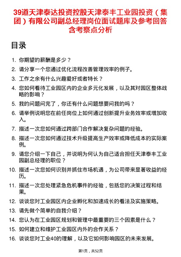 39道天津泰达投资控股天津泰丰工业园投资（集团）有限副总经理岗位面试题库及参考回答含考察点分析