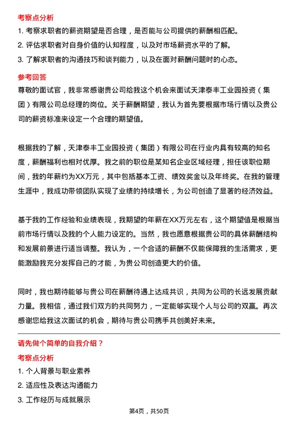 39道天津泰达投资控股天津泰丰工业园投资（集团）有限总经理岗位面试题库及参考回答含考察点分析