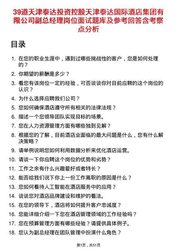 39道天津泰达投资控股天津泰达国际酒店集团有限副总经理岗位面试题库及参考回答含考察点分析