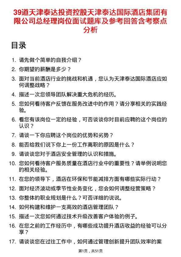 39道天津泰达投资控股天津泰达国际酒店集团有限总经理岗位面试题库及参考回答含考察点分析