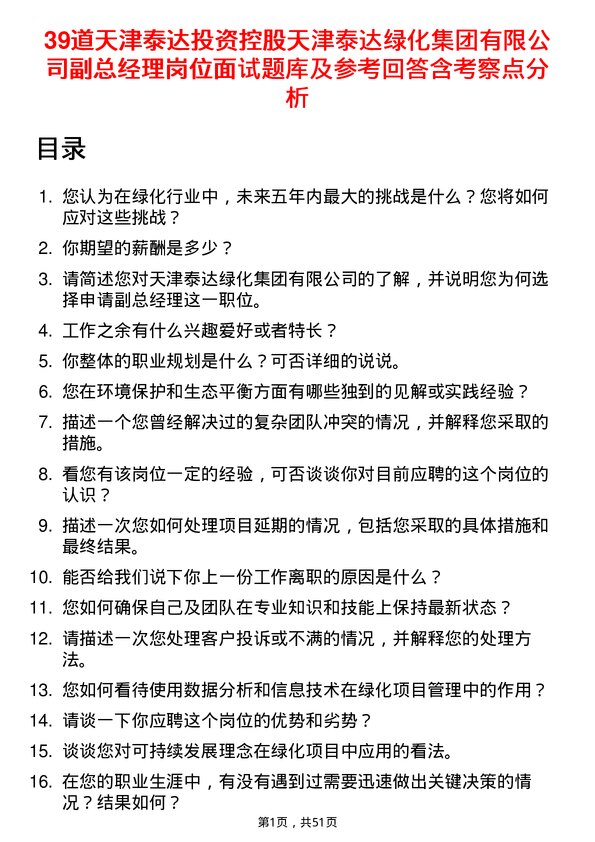 39道天津泰达投资控股天津泰达绿化集团有限副总经理岗位面试题库及参考回答含考察点分析