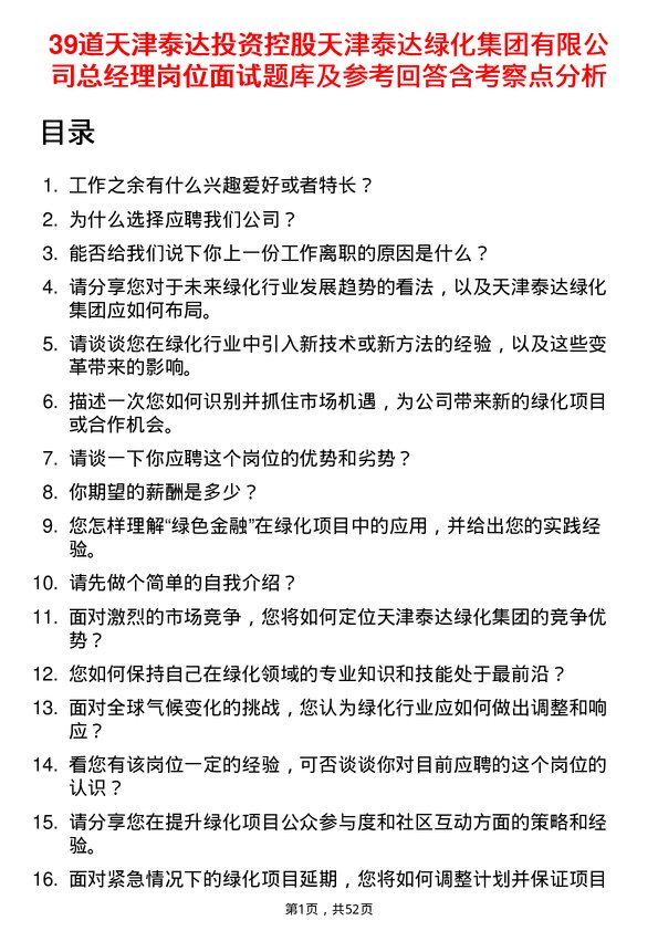 39道天津泰达投资控股天津泰达绿化集团有限总经理岗位面试题库及参考回答含考察点分析