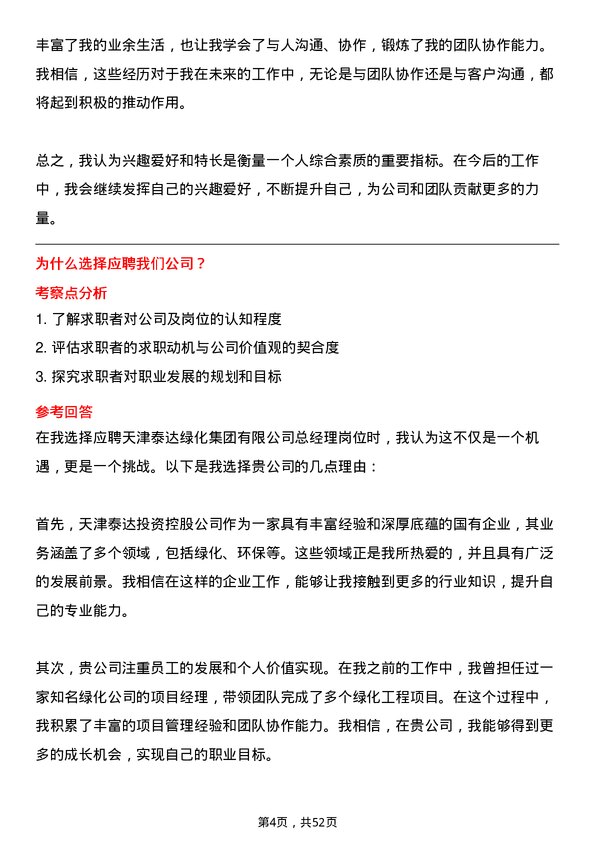 39道天津泰达投资控股天津泰达绿化集团有限总经理岗位面试题库及参考回答含考察点分析