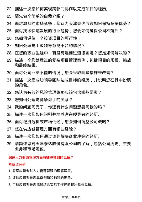 39道天津泰达投资控股天津泰达股份有限副总经理岗位面试题库及参考回答含考察点分析