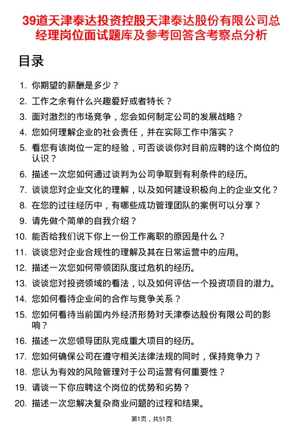 39道天津泰达投资控股天津泰达股份有限总经理岗位面试题库及参考回答含考察点分析