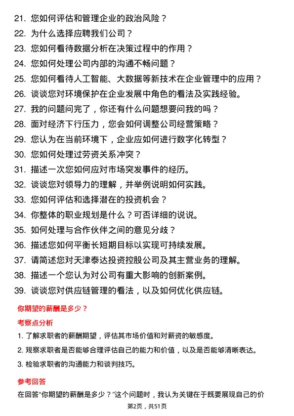 39道天津泰达投资控股天津泰达股份有限总经理岗位面试题库及参考回答含考察点分析