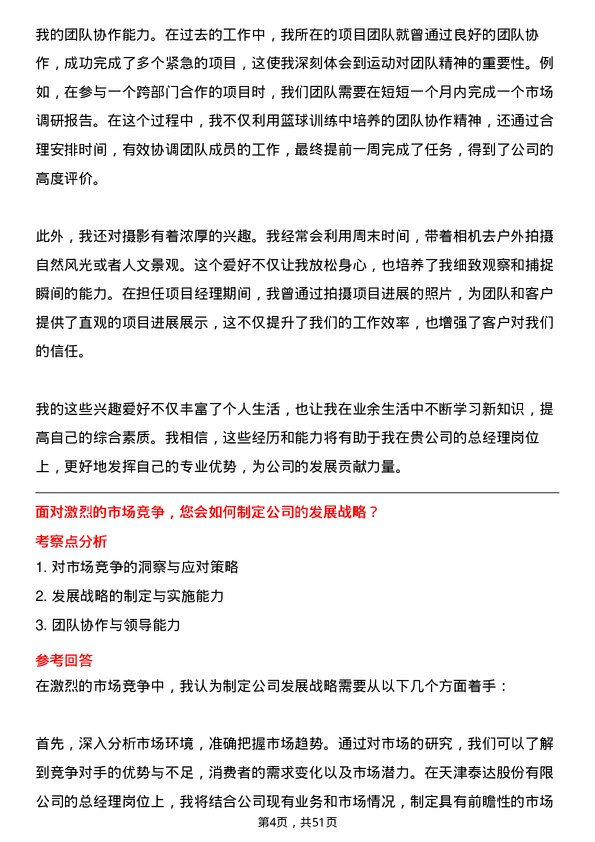 39道天津泰达投资控股天津泰达股份有限总经理岗位面试题库及参考回答含考察点分析