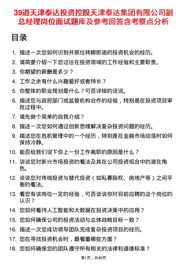 39道天津泰达投资控股天津泰达集团有限副总经理岗位面试题库及参考回答含考察点分析