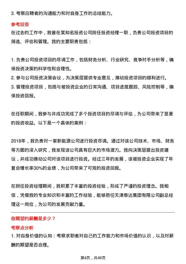 39道天津泰达投资控股天津泰达集团有限副总经理岗位面试题库及参考回答含考察点分析