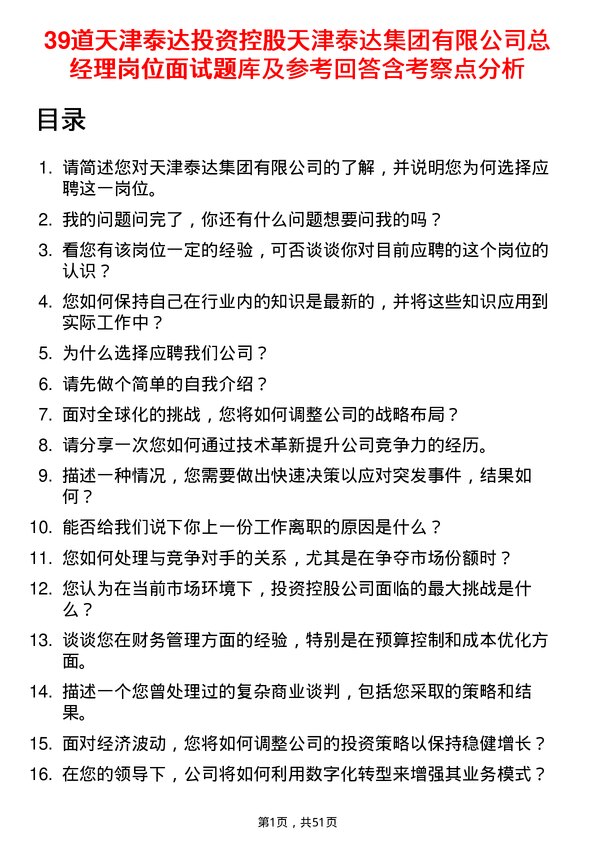 39道天津泰达投资控股天津泰达集团有限总经理岗位面试题库及参考回答含考察点分析