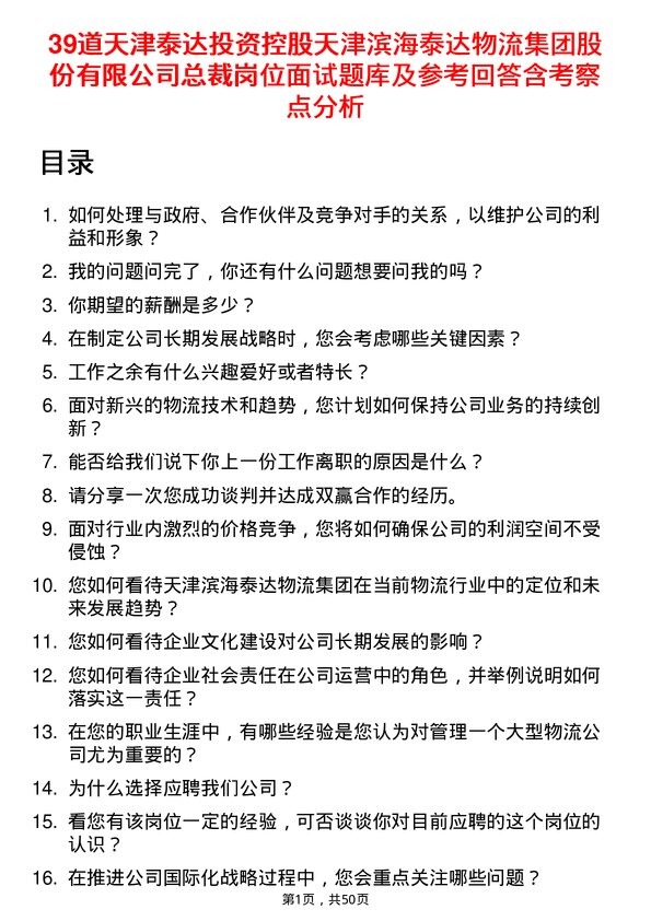 39道天津泰达投资控股天津滨海泰达物流集团股份有限总裁岗位面试题库及参考回答含考察点分析